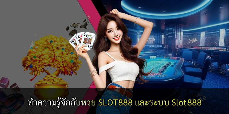 ทำความรู้จักกับหวย SLOT888 และระบบ Slot888