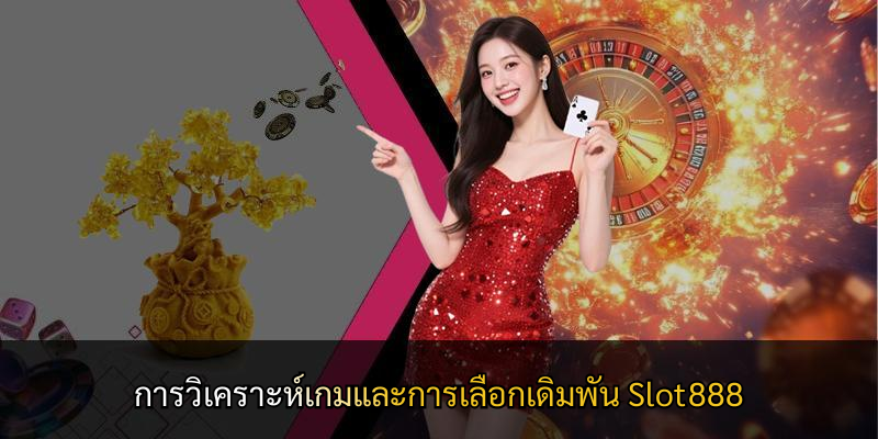การวิเคราะห์เกมและการเลือกเดิมพัน Slot888